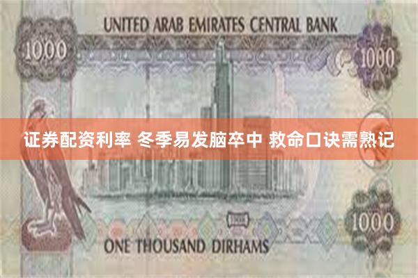 证券配资利率 冬季易发脑卒中 救命口诀需熟记