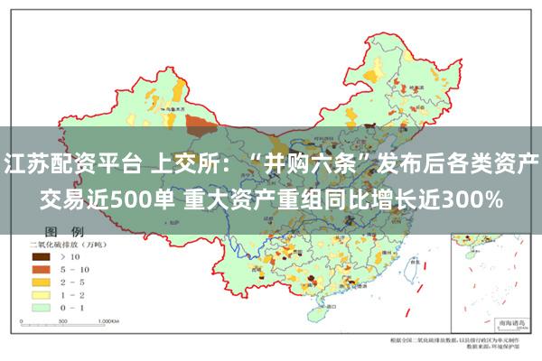 江苏配资平台 上交所：“并购六条”发布后各类资产交易近500单 重大资产重组同比增长近300%