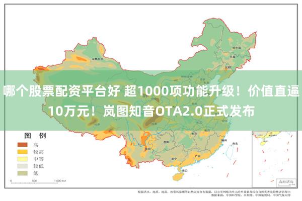 哪个股票配资平台好 超1000项功能升级！价值直逼10万元！岚图知音OTA2.0正式发布
