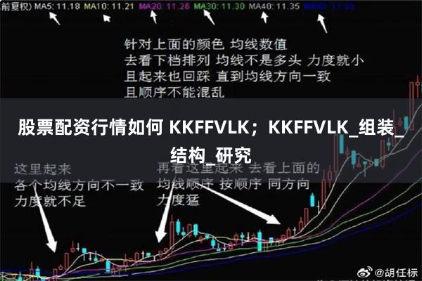 股票配资行情如何 KKFFVLK；KKFFVLK_组装_结构_研究