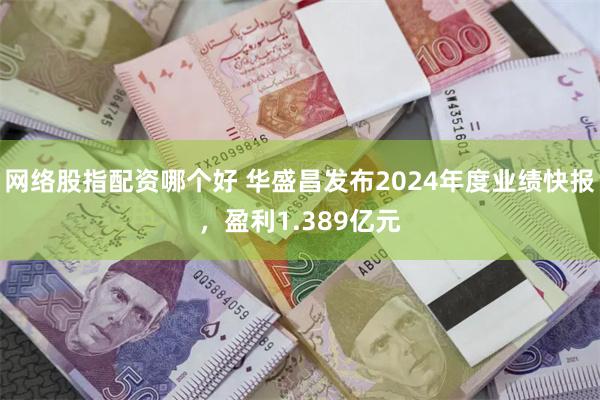 网络股指配资哪个好 华盛昌发布2024年度业绩快报，盈利1.389亿元