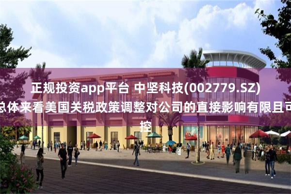 正规投资app平台 中坚科技(002779.SZ)：总体来看美国关税政策调整对公司的直接影响有限且可控