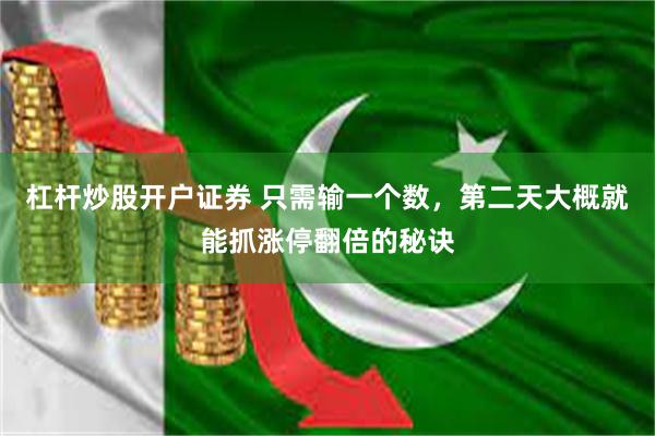 杠杆炒股开户证券 只需输一个数，第二天大概就能抓涨停翻倍的秘诀