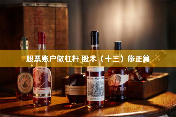 股票账户做杠杆 股术（十三）修正篇
