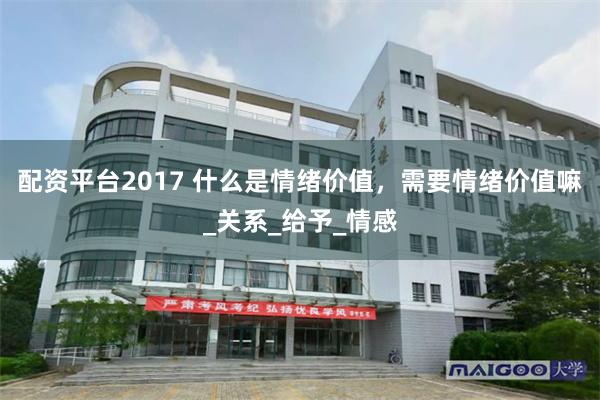 配资平台2017 什么是情绪价值，需要情绪价值嘛_关系_给予_情感