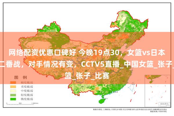 网络配资优惠口碑好 今晚19点30，女篮vs日本女篮二番战，对手情况有变，CCTV5直播_中国女篮_张子_比赛