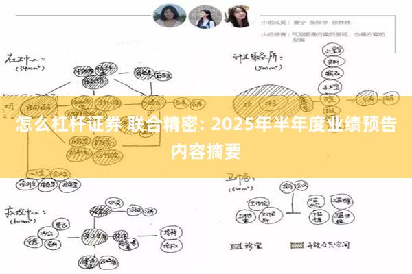 怎么杠杆证券 联合精密: 2025年半年度业绩预告内容摘要