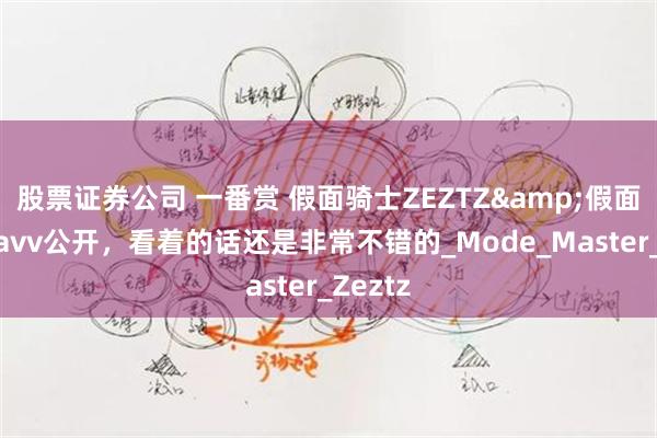 股票证券公司 一番赏 假面骑士ZEZTZ&假面骑士Gavv公开，看着的话还是非常不错的_Mode_Master_Zeztz