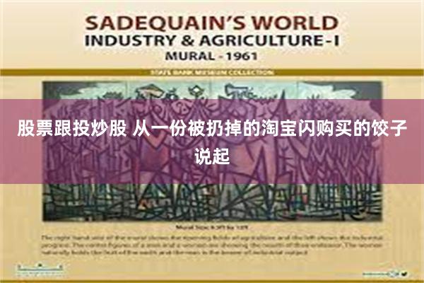 股票跟投炒股 从一份被扔掉的淘宝闪购买的饺子说起