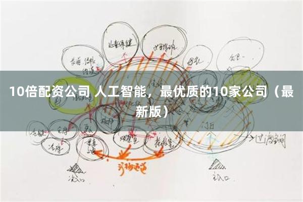 10倍配资公司 人工智能，最优质的10家公司（最新版）